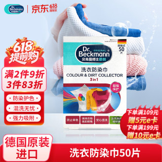 Dr.Beckmann 洗衣防染巾 50片