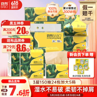 斑布 BASE系列 抽纸 3层150抽24包(135*200mm)