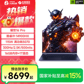 机械革命 耀世16Pro i9-14900HX 5070游戏笔记本电脑