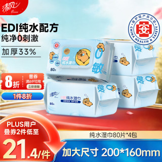清风 EDI纯水系列 湿巾 80片*4包