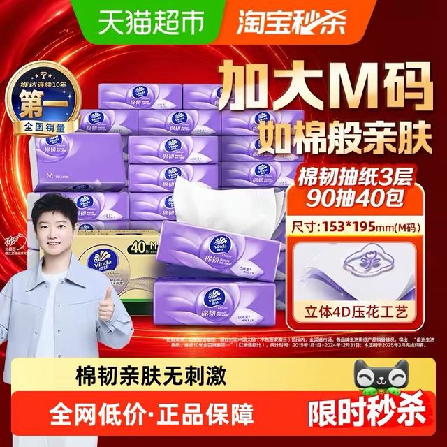 今日必买：维达 棉韧压花抽纸3层90抽40包M码