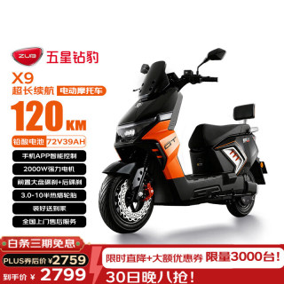 20点开始：五星钻豹 X9 电动摩托车 长续航 72V39AH 石墨烯 2000W