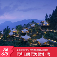 归野云海营地1晚亲子友好/暑期可用+双人下午茶