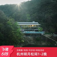 杭州明月松间潜川店1-2晚任选含晚餐手工体验