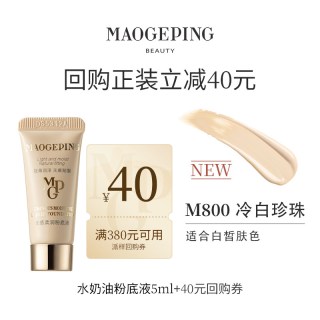 毛戈平 光感柔润水奶油粉底液801 /800 5ml