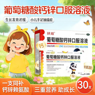 扶娃 限时1小时！葡萄糖酸钙锌口服溶液 10ml*30支 2盒装