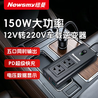 纽曼 车载逆变器12V转220V充电器点烟器转换器大功率插座超级快充