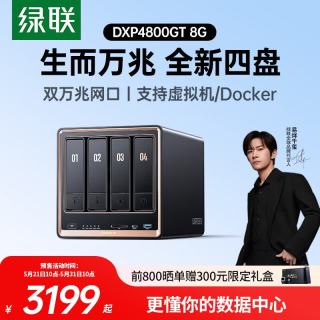 绿联 私有云DXP4800 GT 8G四盘位NAS网络存储