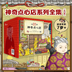 神奇点心店（全22册）  7-14岁儿童专属解忧杂货店  