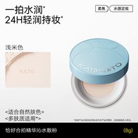 KATO-KATO 水散粉 8g 浅米色