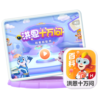 洪恩 十万问APP 终身包 儿童启蒙早教益智玩具