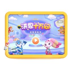 洪恩 十万问APP 终身包 儿童启蒙早教益智玩具