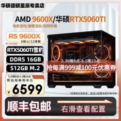 华硕 AMD 锐龙 9600X/9700X/RTX5060/5060TI显卡黑神话三角洲打瓦吃鸡游戏电竞组装电脑AI电脑DIY组装机 配置四：R5 9600X+RTX5060Ti