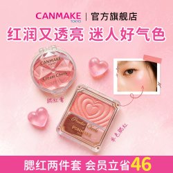 CANMAKE 梦幻胭脂膏+单色爱心腮红 腮红膏高光多用膏