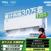 TCL 3/2/1.5/1匹小蓝翼真省电 超一级能效 挂机 柜机 家用省电空调