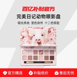 完美日记 动物眼影盘 小猪玫瑰盘