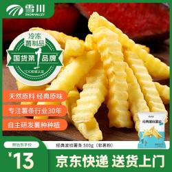Snow Valley 粗薯条薯角波纹薯冷冻半成品土豆条空气炸锅食材 经典波纹薯500g非裹粉原味