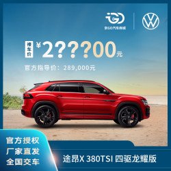 大众 上汽大众途昂X 全尺寸大五座SUV 全新汽车整车 380TSI 四驱出众版