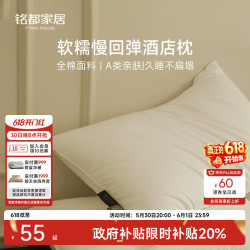 MIDO HOUSE 铭都枕头枕芯五星级酒店专用枕头成人全棉护颈椎 低枕 48*74cm
