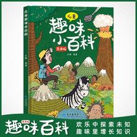 CHANGJIANG PRESS/长江出版社 儿童趣味百科漫画