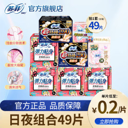 苏菲 棉日夜组合49片