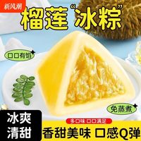 呆萌豆 榴莲冰棕水晶冰粽子端午节冰皮美味即食冰淇淋糕点端午节美味零食