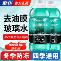 车仆 汽车防冻玻璃水-15度去油膜 2瓶装