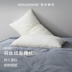 亚朵星球 亚朵酒店枕头羽丝绒枕颈椎枕头护颈枕睡眠一对家用成人枕芯