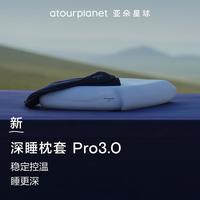 亚朵星球 深睡枕套PRO纯棉成人枕套透气亲肤凉感枕巾家用高档抑菌控温
