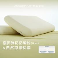 亚朵星球 慢回弹记忆枕+凉感枕套 成人护颈椎枕头枕芯枕巾送礼夏日套装