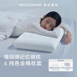 亚朵星球 慢回弹记忆枕+全棉枕套组合成人护颈椎助睡眠不塌陷枕头芯送礼