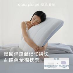 亚朵星球 慢回弹控温记忆枕+全棉枕套护颈椎学生宿舍成人家用枕头芯送礼