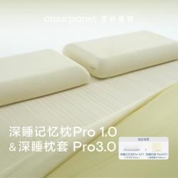 亚朵星球 深睡枕Pro1.0+枕套组合枕头枕巾成人护颈椎家用高级感高档