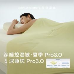 亚朵星球 深睡记忆枕Pro枕头+深睡控温被夏季组合成人护颈椎枕芯夏凉被