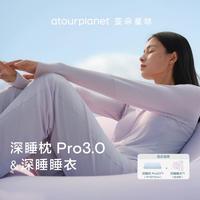 亚朵星球 深睡枕Pro3.0+深睡睡衣家居服枕头高级感成人家用送礼四季