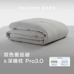 亚朵星球 深睡枕Pro3.0+双色蚕丝被四季被枕头被芯透气护颈椎好睡眠