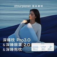 亚朵星球 深睡枕Pro3.0+抱枕+眼罩孕妇居家午睡组合成人靠枕家用