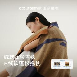 亚朵星球 牛奶绒盖毯+抱枕加厚午睡学生办公室披肩沙发毛毯子春秋四季通用