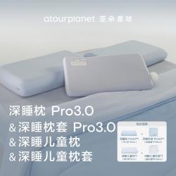 亚朵星球 深睡枕Pro3.0+儿童枕亲子家庭枕头枕芯护颈椎助睡眠成人