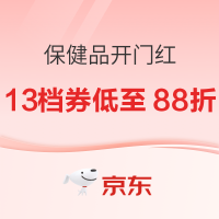 促销活动：京东 保健品618开门红