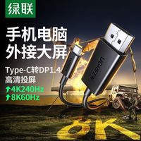 绿联 Type-C转DP线1.4 8K高清240Hz 视频线缆