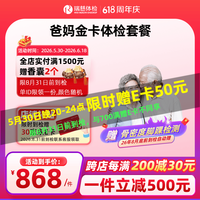 瑞慈体检 爸妈金卡套餐 中老年体检优选 全国通用在线预约