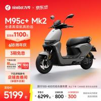 九号 M95c+ Mk2 电动摩托车 门店自提
