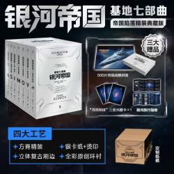 《银河帝国 基地七部曲》帝国陷落特装典藏版