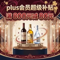 京东plus会员超级补贴888-88！锁定6月8日0点/10点/14点/20点限量抢，更多好酒等你来！