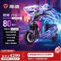 雅迪 冠能白鲨2代90S-M 电动摩托车 YD1200DT-145B 72V23AH石墨烯电池