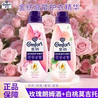 Comfort 高能护衣精华 柔顺剂 玫瑰朗姆酒白桃莫吉托 700g 持久留香