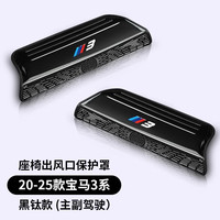 卡佐 宝马3系X3X5L 座椅下出风口罩防尘防护罩 20-26款3系 黑钛全包款2件套