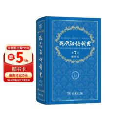 2026年新版《现代汉语词典》第7版倒序本  
