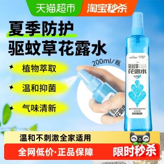 海氏海诺 驱蚊草花露水抑菌喷雾儿童户外舒缓止痒便携花露水